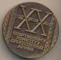 Лот: 16211037. Фото: 2. СССР Медаль 1978 20 лет СКДА спортивный... Значки, медали, жетоны
