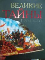 Лот: 8858877. Фото: 2. Книга-альбом. Великие тайны прошлого... Общественные и гуманитарные науки