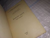 Лот: 15246847. Фото: 2. Бельский А. А., Вальтер Скотт... Литература, книги