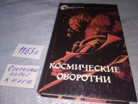 Лот: 9480980. Фото: 16. (1092326)(3092311)Космические...