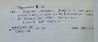 Лот: 8003410. Фото: 4. Первый декабрист. Натан Эйдельман