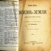 Лот: 18311985. Фото: 2. Профессор Пуше. Жизнь земли... Антиквариат