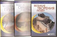 Лот: 787403. Фото: 2. Три диска Великие чудеса света