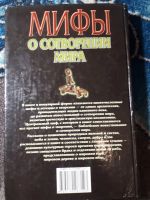Лот: 22165575. Фото: 6. Владимир Петрухин Мифы о сотворении...