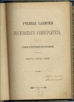 Лот: 14237103. Фото: 2. Учёные записки Московского Университета... Антиквариат