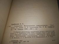 Лот: 8152869. Фото: 5. (1092356)А. С. Грибоедов. Сочинения...