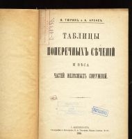 Лот: 11624785. Фото: 2. Тюрин В., Аренс А. Таблицы поперечных... Антиквариат