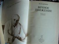 Лот: 1891056. Фото: 2. Вечное движение, автор Н.П. Дубинин. Литература, книги