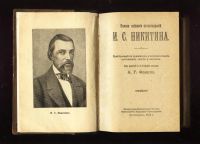 Лот: 9031130. Фото: 2. Никитин И. С. Полное собрание... Литература