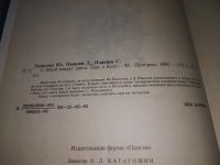 Лот: 18601105. Фото: 4. (2092317)Папазова Юлия, Папазов... Красноярск