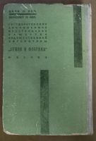 Лот: 24979788. Фото: 2. Эрих Мария Ремарк. На западном... Антиквариат