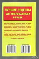 Лот: 9122684. Фото: 2. Лучшие рецепты для микроволновки... Дом, сад, досуг