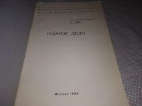 Лот: 19284688. Фото: 2. Горное дело..., Отв. ред. д-р... Наука и техника