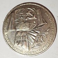Лот: 25082026. Фото: 3. 1 рубль 1987 год 70 лет Октябрьской... Коллекционирование, моделизм
