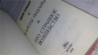 Лот: 10333887. Фото: 2. Это странное волшебство, Мэри... Литература, книги