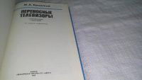 Лот: 11738306. Фото: 2. ок....Переносные телевизоры, Михаил... Наука и техника