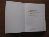 Лот: 6885285. Фото: 2. Измерения в электронике. Справочник... Наука и техника