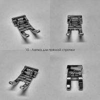 Лот: 16448784. Фото: 3. Лапка для прямой строчки. Бытовая техника