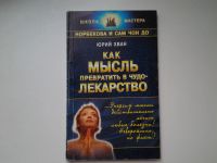 Лот: 5401562. Фото: 2. (1092312) Юрий Хван "Как мысль... Медицина и здоровье