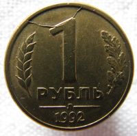 Лот: 2073162. Фото: 7. Монетный Брак. 1 рубль 1992 года...