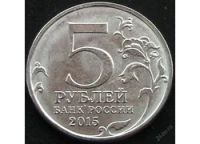 Лот: 6693425. Фото: 3. 5 рублей 2015г = 170 лет Русскому... Коллекционирование, моделизм