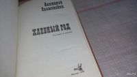 Лот: 9275759. Фото: 2. Анатолий Знаменский, Хлебный год... Литература, книги