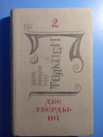 Лот: 18029155. Фото: 6. Толкиен Две твердыни