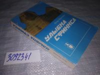 Лот: 16457872. Фото: 7. (3092341)Перминов П. Улыбка Сфинкса...