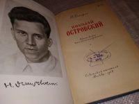 Лот: 15616505. Фото: 2. Венгров Н., Николай Островский... Литература, книги