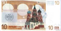 Лот: 17162837. Фото: 2. 10 кредитных рублей 2008 год... Банкноты