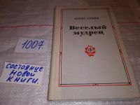 Лот: 10409547. Фото: 5. Б.Левин, Веселый мудрец, В романе...