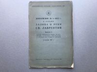 Лот: 24487762. Фото: 7. Лоция залива и реки Св. Лаврентия...