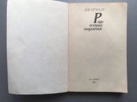 Лот: 20653670. Фото: 2. Дик Фрэнсис "Ради острых ощущений... Литература, книги