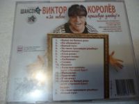 Лот: 11222706. Фото: 2. Виктор Королёв За твою красивую... Коллекционирование, моделизм