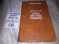 Лот: 6557647. Фото: 6. Клятва при Гробе Господнем, Николай...