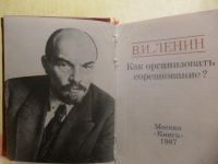 Лот: 6520813. Фото: 3. Миниатюрная книга В.И.Ленин "Как... Коллекционирование, моделизм
