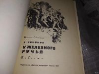 Лот: 16209937. Фото: 3. Кононов А., У железного ручья... Литература, книги