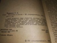 Лот: 19344977. Фото: 3. Поправко С. Растения и пчелы... Литература, книги