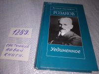 Лот: 7428796. Фото: 6. (4092305)Розанов В. Уединенное...