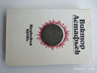 Лот: 21056808. Фото: 2. Книги В. Астафьева. Литература, книги