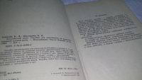 Лот: 10247945. Фото: 3. Ковалев К.Я., Маслакова Н.Н. Английский... Литература, книги