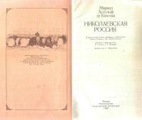Лот: 18390827. Фото: 2. Маркиз Астольф де Кюстин - Николаевская... Общественные и гуманитарные науки
