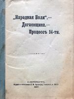 Лот: 19998439. Фото: 2. Народная Воля. Дегаевщина . Процесс... Антиквариат