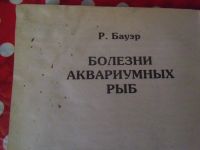 Лот: 19660098. Фото: 5. Книга "Болезни аквариумных рыб...