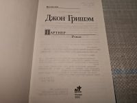 Лот: 24930318. Фото: 2. Oz. (4092313) Партнер | Гришэм... Литература, книги