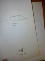 Лот: 10683910. Фото: 2. Такие разные люди Анатолий Шавкута... Литература, книги