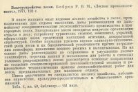 Лот: 19678363. Фото: 2. Бобров. Благоустройство лесов... Наука и техника