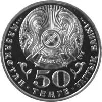 Лот: 5922195. Фото: 2. Жумабаев. Казахстан 2013. 50 тенге. Монеты