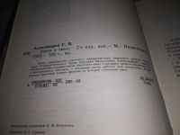 Лот: 6899112. Фото: 10. Эпоха и кино, Г.Александров, Книга...