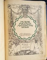 Лот: 20044339. Фото: 20. История русской литературы XIX...